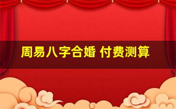 周易八字合婚 付费测算